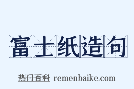 富士纸造句是什么意思的图片